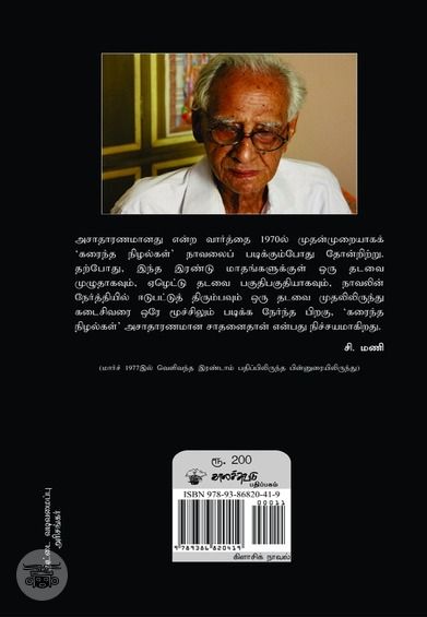 கரைந்த நிழல்கள் (காலச்சுவடு)