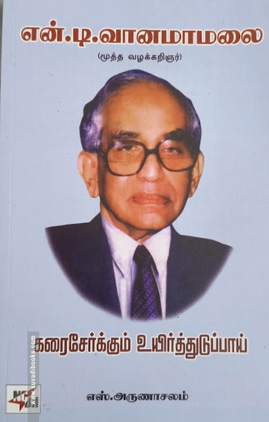 கரைசேர்க்கும் உயிர்த்துடுப்பாய் - என்.டி. வானமாமலை