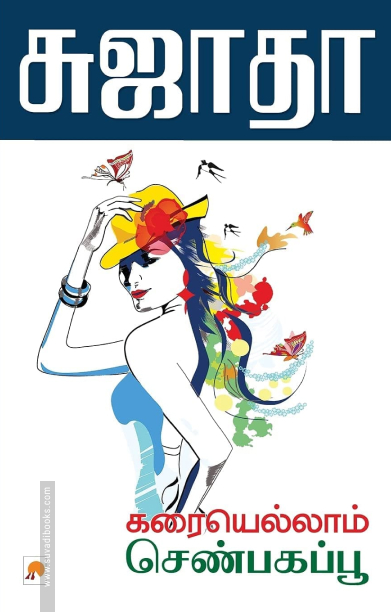 கரையெல்லாம் செண்பகப்பூ