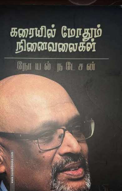 கரையில் மோதும் நினைவலைகள்