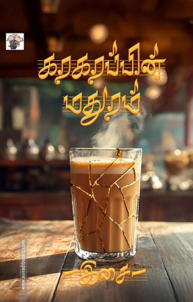 கரகரப்பின் மதுரம்