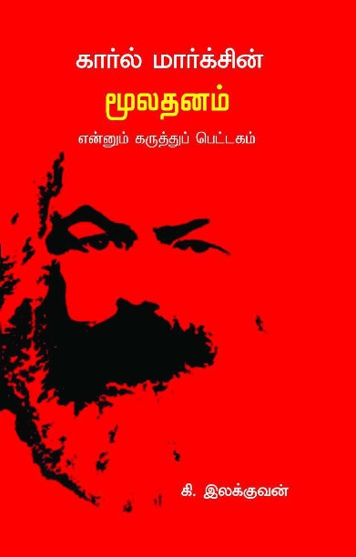 கார்ல் மார்க்சின் மூலதனம் என்னும் கருத்துப் பெட்டகம்