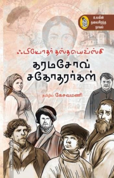 கரமசோவ் சகோதரர்கள் (நற்றிணை பதிப்பகம்)