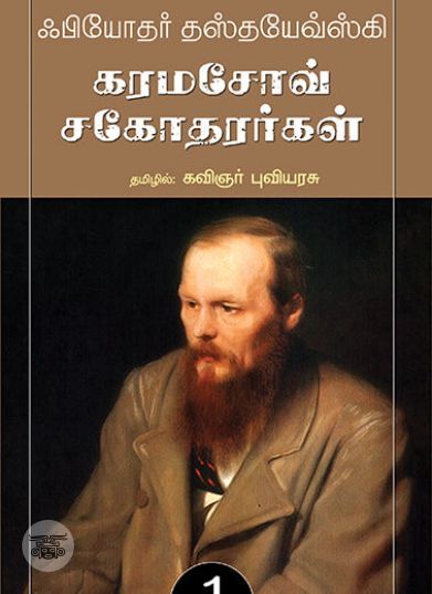 [:ta]கரமசோவ் சகோதரர்கள் (நியூ செஞ்சுரி புக் ஹவுஸ்)[:en]கரமசோவ் சகோதரர்கள் (நியூ செஞ்சுரி புக் ஹவுஸ்)[:]