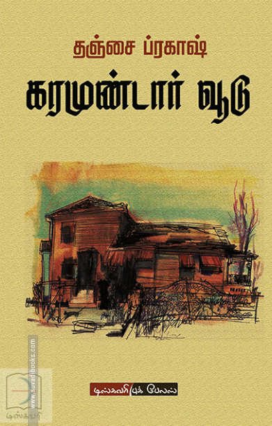 கரமுண்டார் வூடு