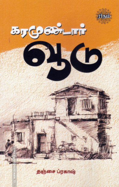 கரமுண்டார் வூடு (ரிதம் புக்)