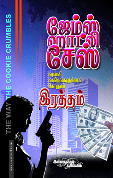 கரன்சி காகிதங்களுக்காக கொஞ்சம் ரத்தம்