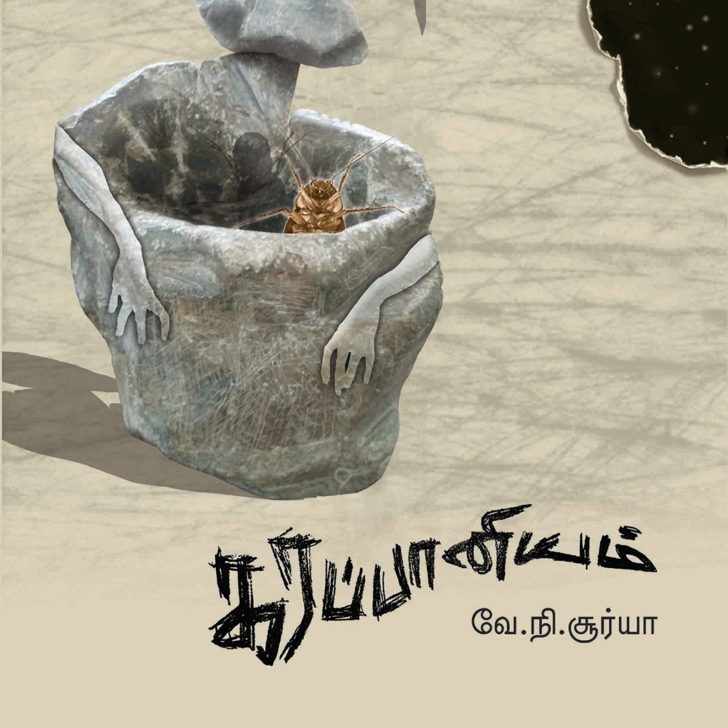 கரப்பானியம் (கவிதைகள்)