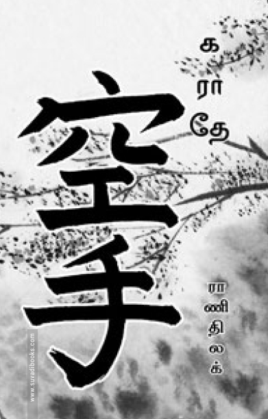 கராதே (ராணிதிலக்)