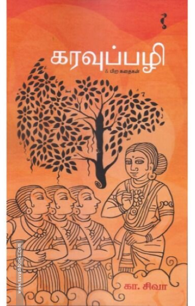 கரவுப்பழி