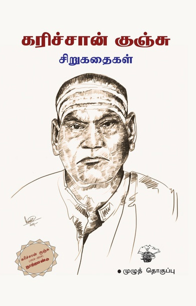 கரிச்சான் குஞ்சு சிறுகதைகள்