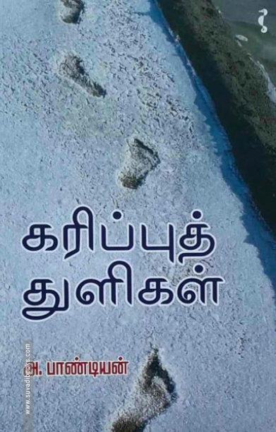 கரிப்புத் துளிகள்