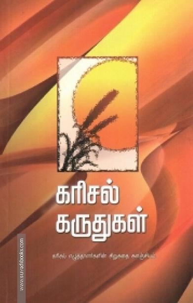 கரிசல் கருதுகள்