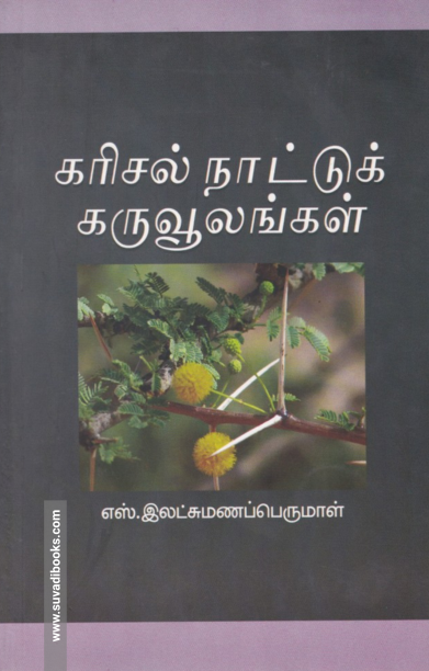 கரிசல் நாட்டுக் கருவூலங்கள்