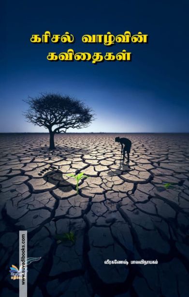கரிசல் வாழ்வின் கவிதைகள்