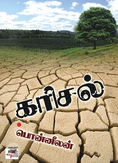 [:ta]கரிசல்[:en]கரிசல்[:]