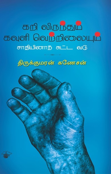 கறி விருந்தும் கவுளி வெற்றிலையும் சாதியினாற் சுட்ட வடு