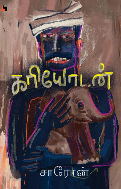 கரியோடன் (சிறுகதைகள்)