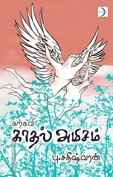 கற்கவி காதல் அமிசம்