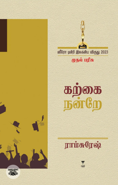 [:ta]கற்கை நன்றே[:]