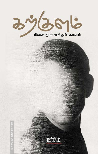 கற்குளம்: மீசை முளைக்கும் காலம்