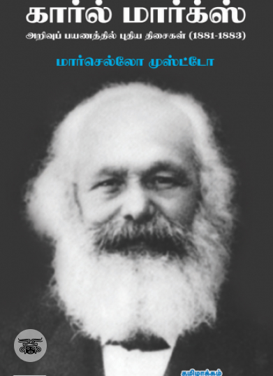 கார்ல் மார்க்ஸ் (1881-1883)