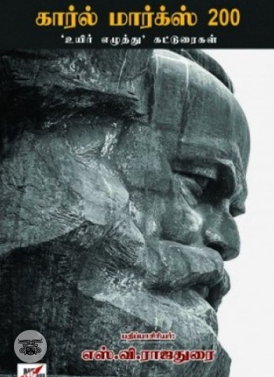 கார்ல் மார்க்ஸ் 200