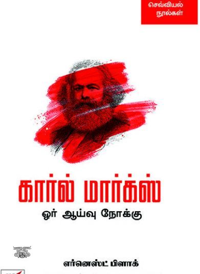 [:en]கார்ல் மார்க்ஸ்: ஓர் ஆய்வு நோக்கு[:ta]கார்ல் மார்க்ஸ்: ஓர் ஆய்வு நோக்கு[:]