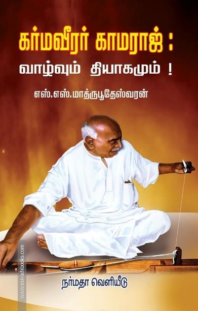 கர்மவீரர் காமராஜ்: வாழ்வும் தியாகமும்!