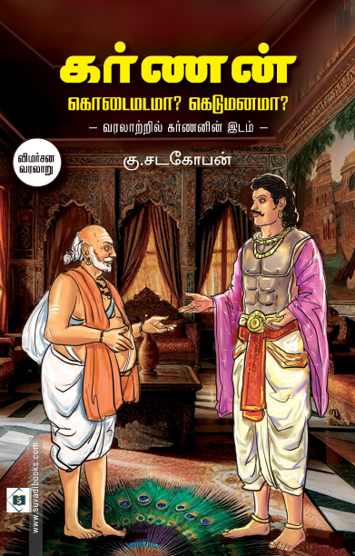கர்ணன் கொடைமடமா? கெடுமனமா?