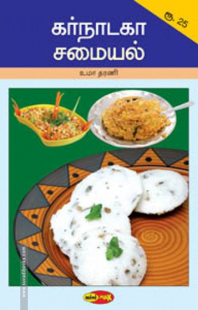 கர்நாடகா சமையல்