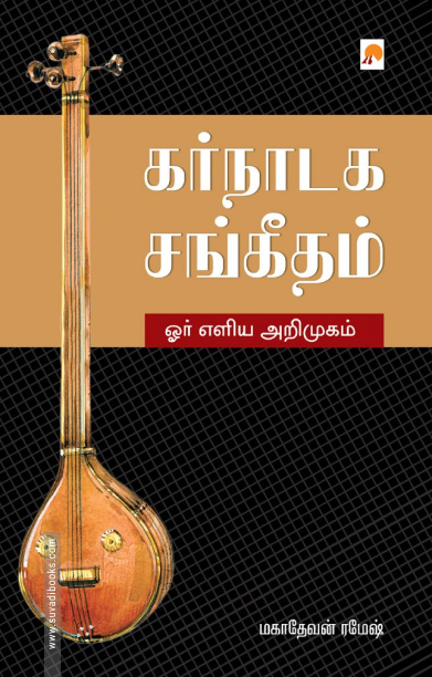 கர்நாடக சங்கீதம்