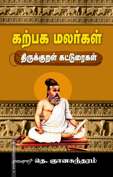 கற்பக மலர்கள் : திருக்குறள் கட்டுரைகள்
