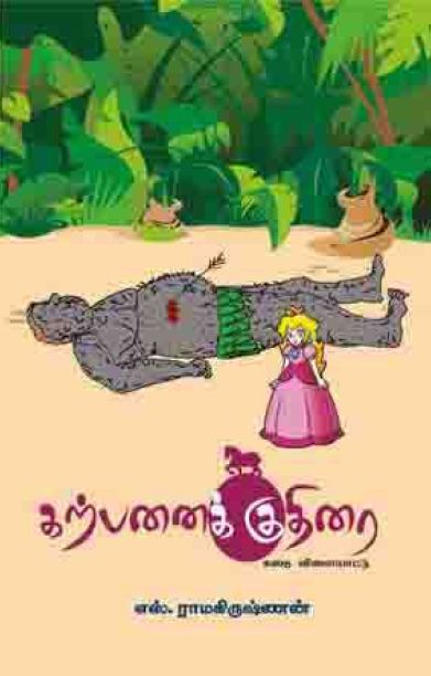 கற்பனை குதிரை