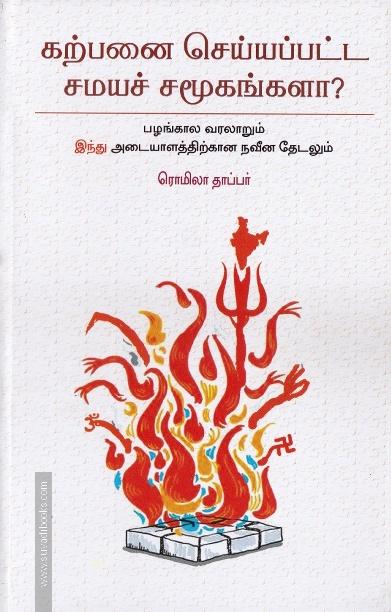 கற்பனை செய்யப்பட சமயச் சமூகங்களா?