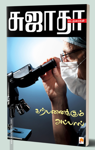 கற்பனைக்கும் அப்பால்