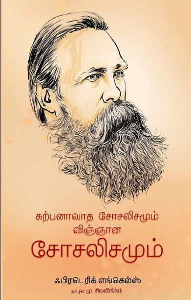 கற்பனாவாத சோசலிசமும் விஞ்ஞான சோசலிசமும்