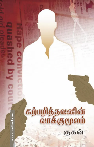 கற்பழித்தவனின் வாக்குமூலம்