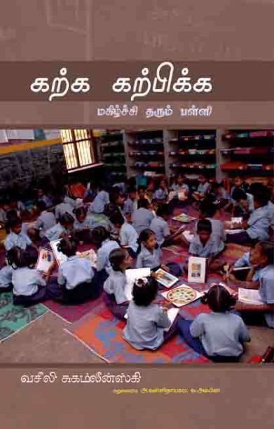 கற்க கற்பிக்க மகிழ்ச்சி தரும் பள்ளி