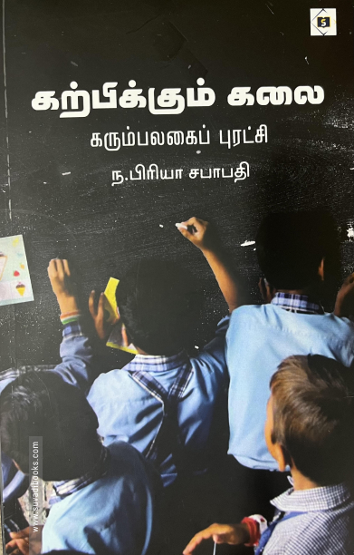 கற்பிக்கும் கலை