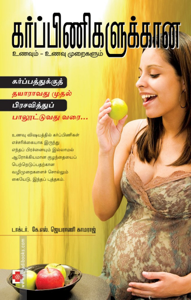 கர்ப்பிணிகளுக்கான உணவும், உணவும் முறைகளும்