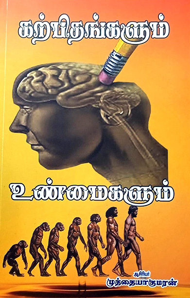கற்பிதங்களும் உண்மைகளும்