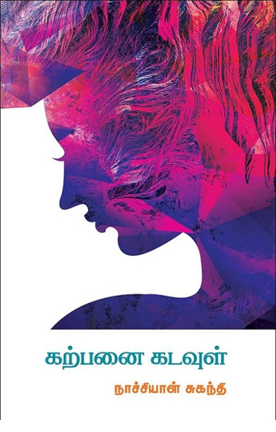 கற்பனை கடவுள்