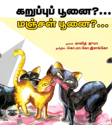 கறுப்புப் பூனை?… மஞ்சள் பூனை?…