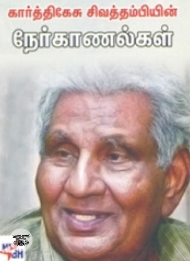 கார்த்திகேசு சிவத்தம்பியின் நேர்காணல்கள்