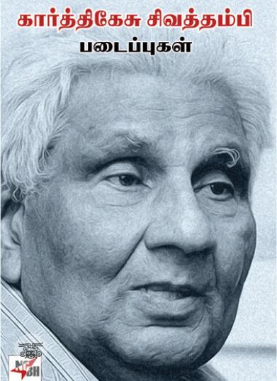 [:en]கார்த்திகேசு சிவதம்பி படைப்புகள்[:ta]கார்த்திகேசு சிவதம்பி படைப்புகள்[:]