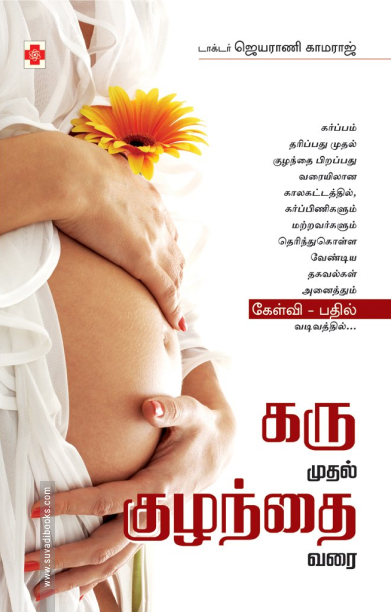 கரு முதல் குழந்தை வரை