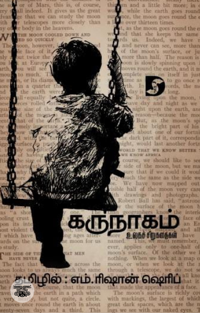 கருநாகம் (உலகச் சிறுகதைகள்)