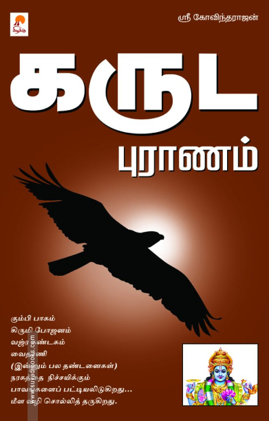 கருட புராணம்