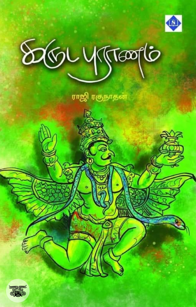 கருடபுராணம்